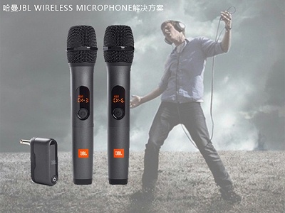 哈曼-源泰合作案例 - JBL Wireless Microphone